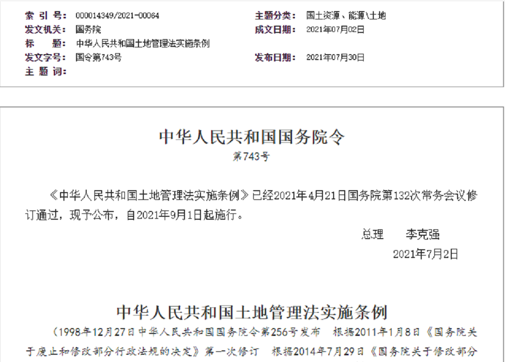 枣庄【拆迁律师】《中华人民共和国土地管理法实施条例》【2021.9.1施行】
